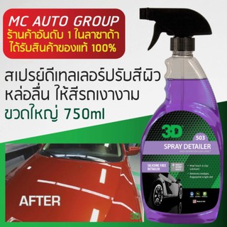 3D Spray Detailer น้ำยาหล่อลื่นในงาน Detailing ขวดใหญ่ 24oz (710ml)