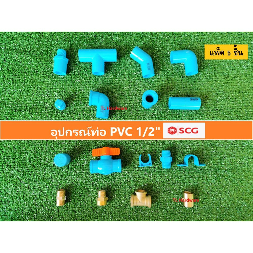 อุปกรณ์ท่อ PVC 1/2 (4หุน) ครึ่งนิ้ว SCG ต่อตรง,ข้องอ,นิเปิ้ล,สามทาง, งอเกลียวใน,ต่อตรงเกลียวนอก แพ็ค5ชิ้น
