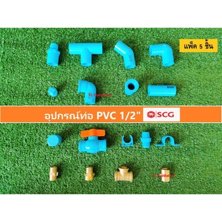 อุปกรณ์ท่อ PVC 1/2 (4หุน) ครึ่งนิ้ว SCG ต่อตรง,ข้องอ,นิเปิ้ล,สามทาง, งอเกลียวใน,ต่อตรงเกลียวนอก แพ็ค5ชิ้น