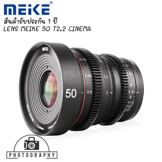 Lens MEIKE 50mm T2.2 Manual Focus Cinema Lens เลนส์ถ่ายภาพยนต์