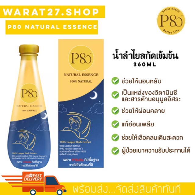 🎉ส่งฟรี🚗มีของแถม🥳P80 Natural Essence น้ำสกัดลำไยเข้มข้น 360ml