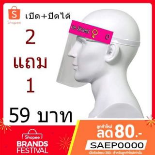 เฟสชิลด์🏷ด่วนพิเศษซื้อ 2แถม1🏷เฟสชิลด์ 2ชั้น เปิด+ปิดได้