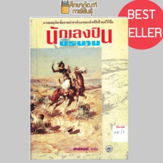 นักเลงปืน นิรนาม By สายัณห์ หนังสือนิยาย นวนิยาย