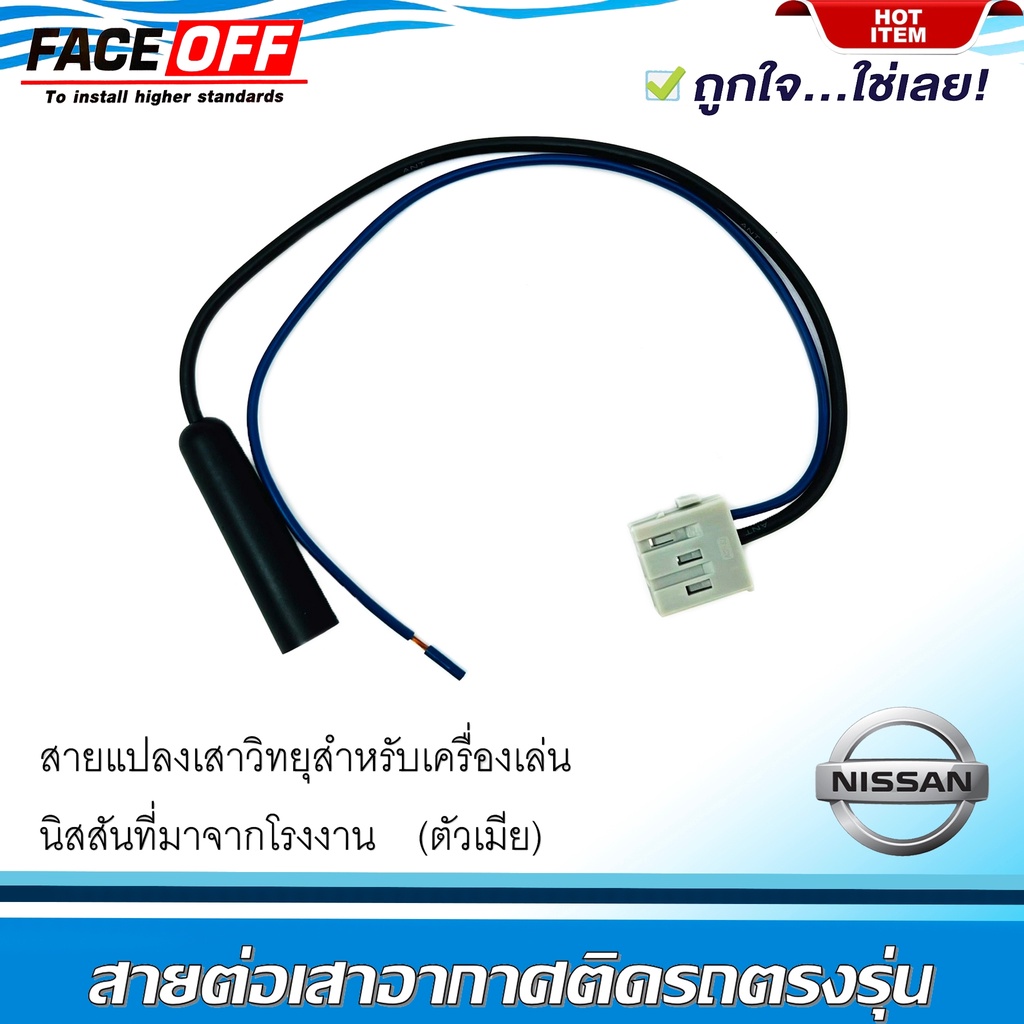สายต่อเสาอากาศวิทยุ ปลั๊กแปลงเสาอากาศตัวเมีย NISSAN ทั่วไป MARCH ALMERA NOTE SYLPHY PULSAR JUKE TEANA NAVARA .