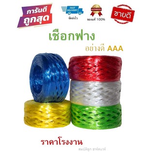 เชือกฟางม้วนแน่น เชือกพลาสติก อย่างดี ราคาส่ง by สมบัติลูกฮาร์ดแวร์