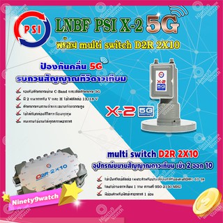 PSI LNB C-Band รุ่น X-2 5G PROTECT 2จุด + PSI multi switch D2R 2X10 ตัวแยกสัญญาณจานดาวเทียม เข้า 2 ออก 1