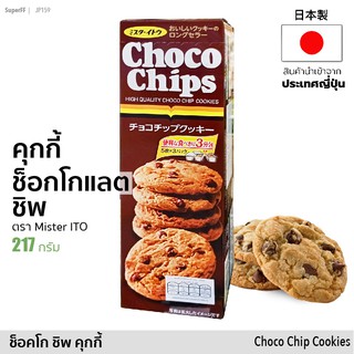 Choco Chips คุกกี้รสช็อกโกแลตชิพ มิสเตอร์ อิโต 217g | Choco Chip Cookie (Mister ITO Brand) สินค้านำเข้าจากญีปุ่น