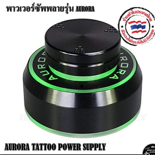 AURORA TATTOO POWER SUPPLY V.1 หม้อแปลงอะตอม รุ่น 1 หม้อเเปลงเครื่องสัก พาวเวอร์ซัพพลาย หม้อแปลง