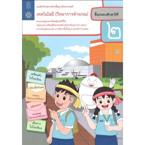 ศึกษาภัณฑ์ แบบฝึกทักษะรายวิชาพื้นฐาน วิทยาศาสตร์ เทคโนโลยี วิทยาการคำนวณ ป.2 (ฉบับปรับปรุง พ.ศ.2560)