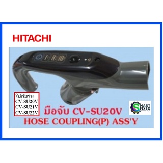 มือจับเครื่องดูดฝุ่นฮิตาชิ/HITACHI/CV-SU20V*924/HOSE COUPLING ASSY/อะไหล่แท้จากโรงงาน