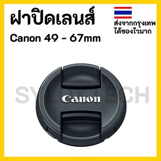 ฝาปิดเลนส์ ฝาปิดหน้าเลนส์ Lens cap Canon 49 / 52 / 58 / 67 mm สินค้าเทียบ