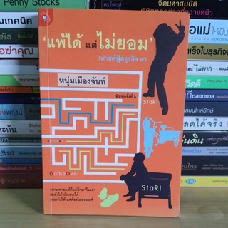 #หนังสือมือสอง#หนังสือแพ้ได้ แต่ไม่ยอม