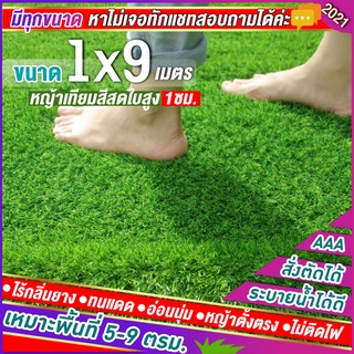 หญ้าเทียมใบ 1 ซม กัน UV คุณภาพดี ขนาด 1x9 เมตร เกรดเอสำหรับตกแต่งสวน ตกแต่งบ้าน ร้านค้า หญ้าปูพื้น