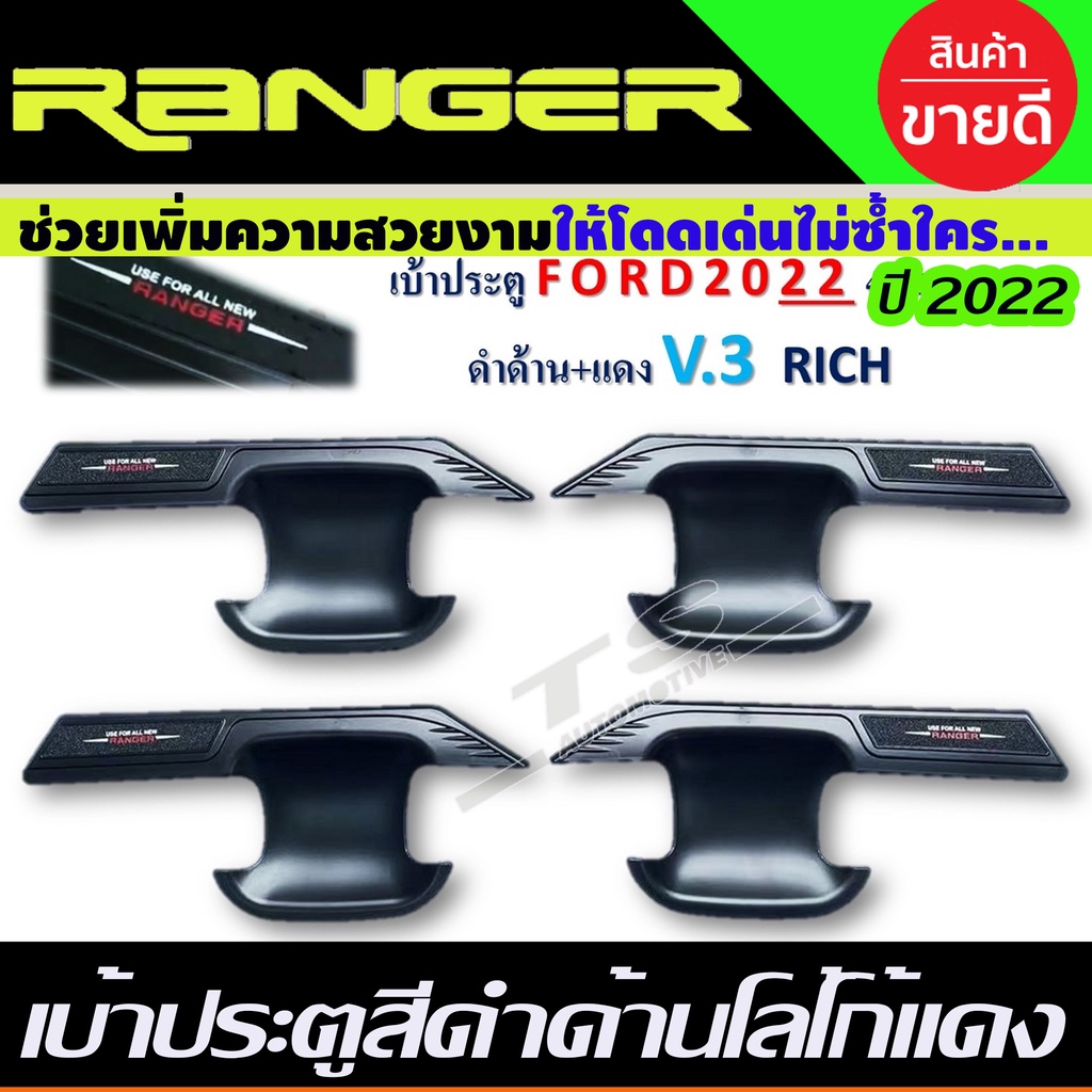 เบ้าประตู สีดำด้านโลโก้แดง V3. FORD RANGER 2022 รุ่น4ประตู (RI)