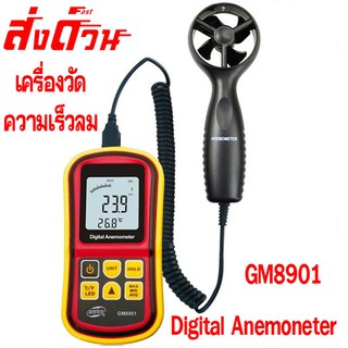 Digital Anemoneter เครื่องวัดความเร็วลม GM8901