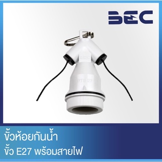 BEC ขั้วห้อยกันน้ำ E27 รุ่น PT-E27