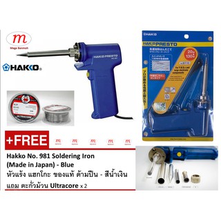 Hakko No. 981 Soldering Iron (Made in Japan) - Blue หัวแร้ง แฮกโกะ ของแท้ ด้ามปืน - สีน้ำเงิน แถมตะกั่วม้วน Ultracore x2