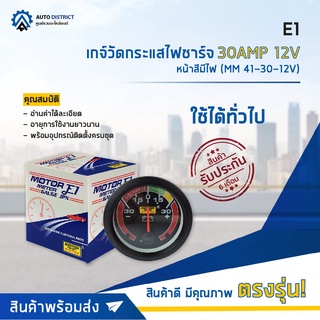 ⏲ E1 เกจ์วัดกระแสไฟชาร์จ 30AMP 12V หน้าสีมีไฟ (MM 41-30-12V)  ⏲