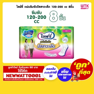 ไลฟ์รี่ แผ่นซึมซับปัสสาวะเล็ด 120-200 cc 8ชิ้น