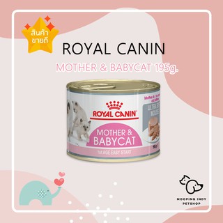 [1 กระป๋อง] Royal Canin 0.195 kg./กระป๋อง Mother &amp; Babycat Ultra Soft Mousse อาหารเปียกแม่แมวและลูกแมว