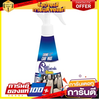 🔥แนะนำ🔥 Spaclean สปาคลีนน้ำยาเคลือบเบาะหนัง 250 มล.กลิ่นโปโลสปอร์ต สุดพิเศษ!!