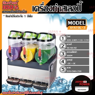 เครื่องทำสเลอปี้ Slurpee 15 ลิตร 3 โถ รุ่น AVA10L-3 เครื่องทำเกล็ดหิมะ สเลอปี้