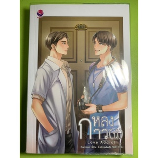 นิยายวาย หลงกาว(น์) Love Addict (มือสอง)#นิยายวาย