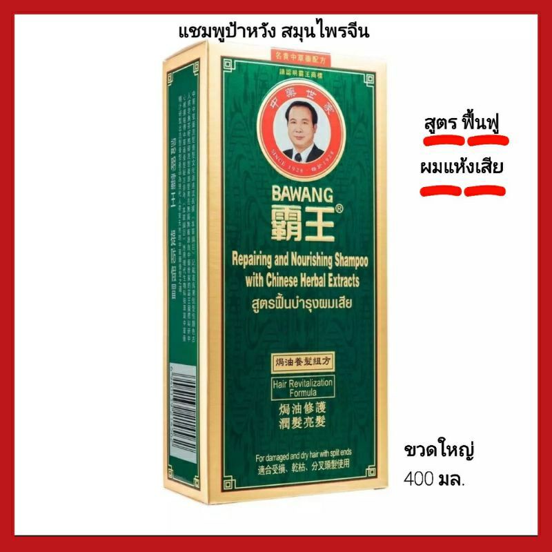 Bawang Shampoo Hair Repair ป้าหวัง แชมพู สมุนไพรจีน สูตรฟื้นบำรุงผมเสีย ขนาด 400 มล. 1 ขวด