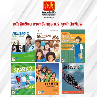 หนังสือเรียน ภาษาอังกฤษ ม.2 ทุกสำนักพิมพ์