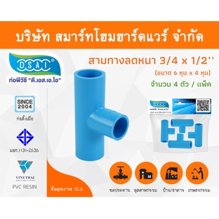 สามทางลดหนาพีวีซี สามตาลดหนาพีวีซี สามทางลดหนา PVC สามตาลดหนา PVC ขนาด 3/4" x 1/2" (6หุน ลด 4หุน) จำนวน 4 ชิ้น/แพ็ค