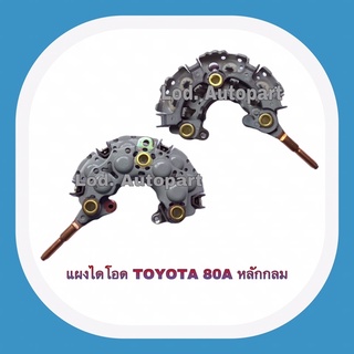 แผงไดโอดTOYOTA 80A.หลักกลมหลักน๊อต6มิล#10