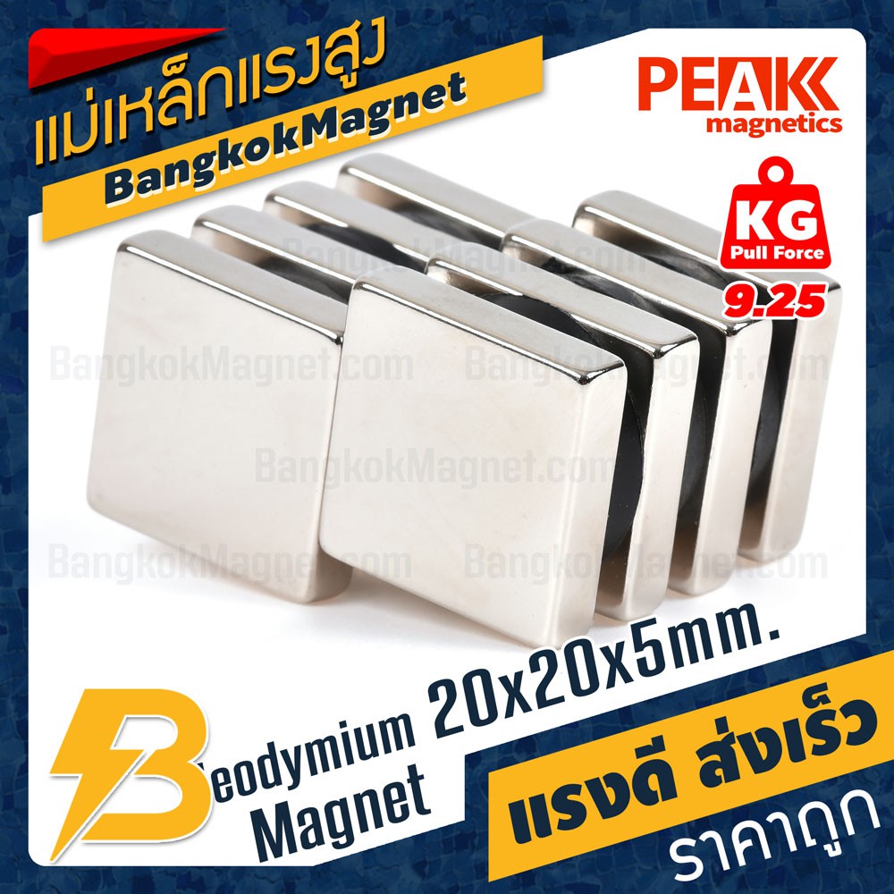 แม่เหล็กแรงดึงดูดสูง 20x20x5 มม. สี่เหลี่ยม แรงดูด 9.25kg [1ชิ้น] PEAK magnetics แม่เหล็กแรงสูง BK1001
