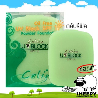 Celina แป้งพริตตี้ แป้งพัฟ เซลิน่า UV Block Oil Free Powder Foundation SPF15 เซลีน่า ยูวีบล็อก รีฟิล 11กรัม