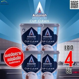 ทำความสะอาด เครื่องซักผ้า Astonish CUP CLEAN ผงขจัดคราบในจุดที่เข้าทำความสะอาดยาก 4 กระปุก