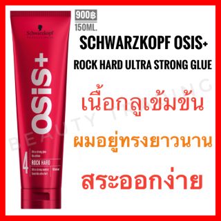 🔥ของแท้🔥Schwarzkopf Osis+ Rock Hard Ultra Strong Glue 150ml.ชวาร์สคอฟ โอซิส ร็อค ฮาร์ด อัลตร้า สตรอง กลู Schwarzkopf Osis Rock Hard