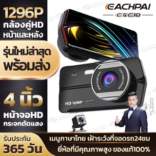 EACHPAI C8 กล้องติดรถยนต์  2กล้องหน้า-หลัง 1296P HD จอ LCD 4.0นิ้ว หน้าจอโค้ง 2.5D  ป้องกันแสงสะท้อน ทำมาเพื่อคนไทย