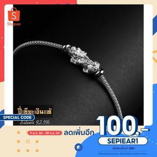 (ใช้โค้ด SEPIEAR1 ลด 100.-)  สร้อยข้อมือปี่เซียะ เงินแท้92.5% มีใบรับประกัน