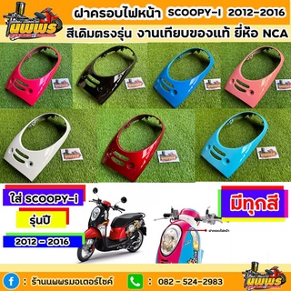 ฝาครอบไฟหน้า Scoopy-i ปี 2012-2016 สกู๊ปปี้ ไอ รุ่นไฟเลี้ยวบังลม สีเดิมตามรุ่น งานเทียบของแท้ ยี่ห้อNCA