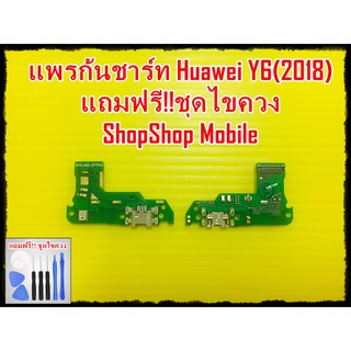 แพรก้นชาร์ท Huawei Y6(2018) แถมฟรี ชุดไขควง อะไหล่คุณภาพดี ShopShop Mobile