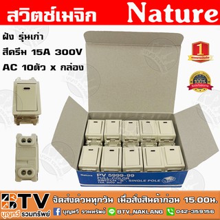 Natur สวิตช์เมจิก ฝัง รุ่นเก่า สีครีม 15A 300V AC (ยิ่งซื้อ ยิ่งถูก) ยกกล่อง x 10 ตัว ขายยกกล่อง 1กล่อง 10ตัว ปลักเมจิก