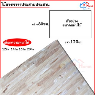 แผ่นไม้ยางพาราอัดประสาน ไม้ยางพาราประสาน 80x120ซม. (กว้าง80xยาว120ซม.) เลือกความหนาได้ จำนวน x1แผ่น