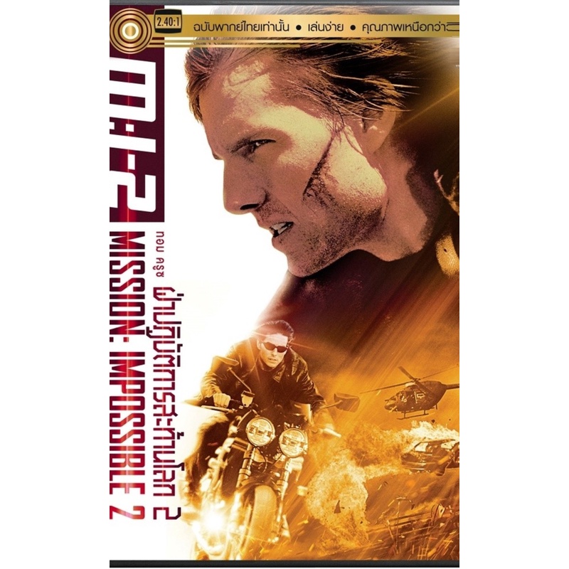 Mission Impossible 2 ฝ่าปฏิบัติการสะท้านโลก 2 (DVD) ดีวีดี (เสียงไทยเท่านั้น)