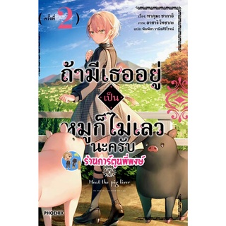 นิยาย ถ้ามีเธออยู่เป็นหมูก็ไม่เลวนะครับ เล่ม 2 (ส่ง ต.ค.65) หนังสือ นิยาย ไลท์โนเวล ถ้ามีเธอ หมู ph พี่พงษ์ 12/10/65