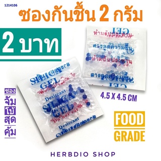 กันชื้น 2 กรัม ซองละ 2 บาท (ซองจัตุรัส,เม็ดกันชื้น ซิลิก้าเจล สารกันความชื้น silica gel)ร้านHerbdio shop 1214106