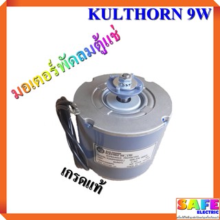 มอเตอร์พัดลมตู้แช่ กุลธร KULTHORN 9W เกรดแท้ มอเตอร์พัดลมเป่าคอยล์ร้อน อะไหล่ตู้เเช่ ตู้เย็น