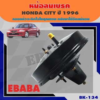 หม้อลมเบรค  HONDA CITY ปี 1996 ฮอนด้า ซิตี้ ชั้นเดียว ขนาด 9 นิ้ว ( รหัสสินค้า BK-134 ) ยี่ห้อ JBS