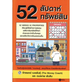 52 สัปดาห์ 52 ทรัพย์สิน