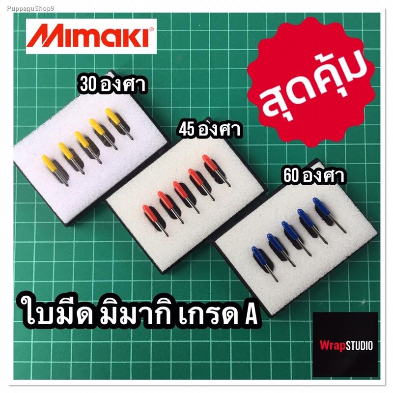 จัดส่งเฉพาะจุด จัดส่งในกรุงเทพฯใบมีดเครื่องตัดสติ๊กเกอร์ มิมากิ Mimaki ใช้ได้ทุกรุ่น (ราคาต่อ 1 กล่อง)