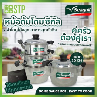 Seagull หม้อต้ม หม้อต้มโดม 20 ซม. ตราซีกัล (ลดราคา) (สินค้ามีจำนวนจำกัด)