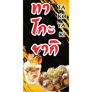 ป้ายไวนิล ทาโกะยากิ  แนวตั้ง/แนวนอน  PS11-14พิมพ์ 1 ด้าน เจาะรูตาไก่ฟรี 4 มุม   ลูกค้าเลือกขนาดได้ที่ตัวเลือกสินค้า